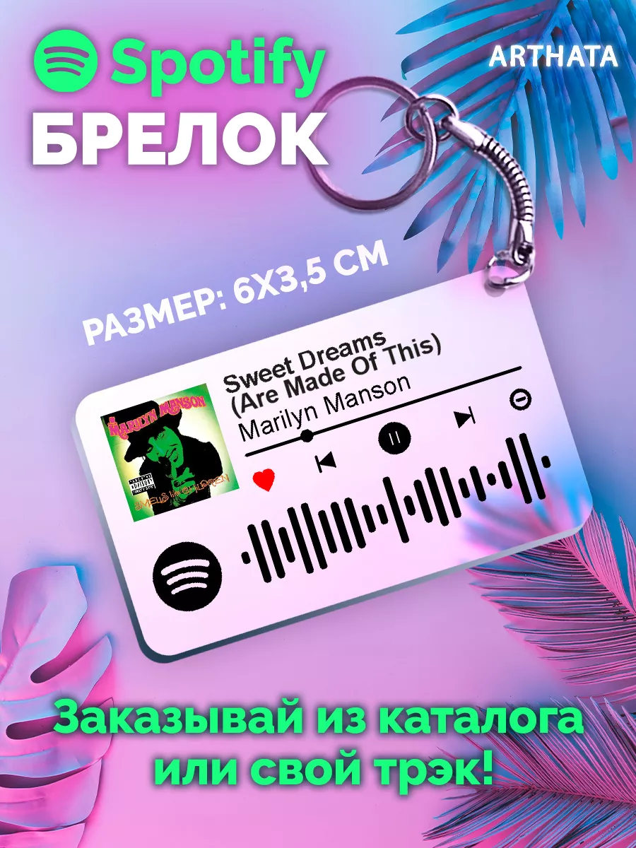 Спотифай Брелок Marilyn Manson - Sweet Dreams Arthata-spotify постер  Спотифай постер 176657995 купить за 267 ₽ в интернет-магазине Wildberries