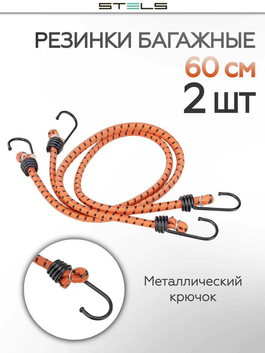 Резинки для багажа усиленные 2 шт. 0.6 м STELS 54360