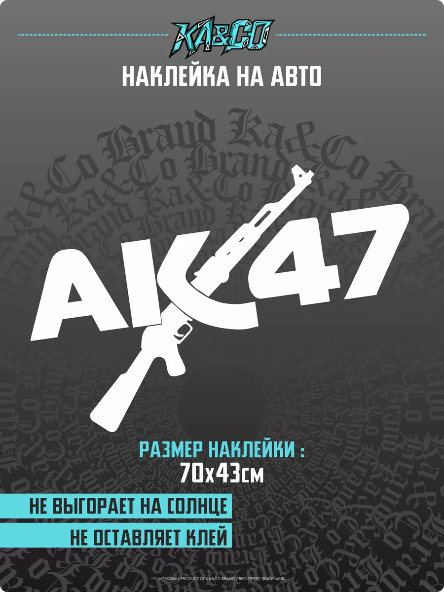 Наклейки на авто ак 47 на машину KA&CO 176658973 купить за 831