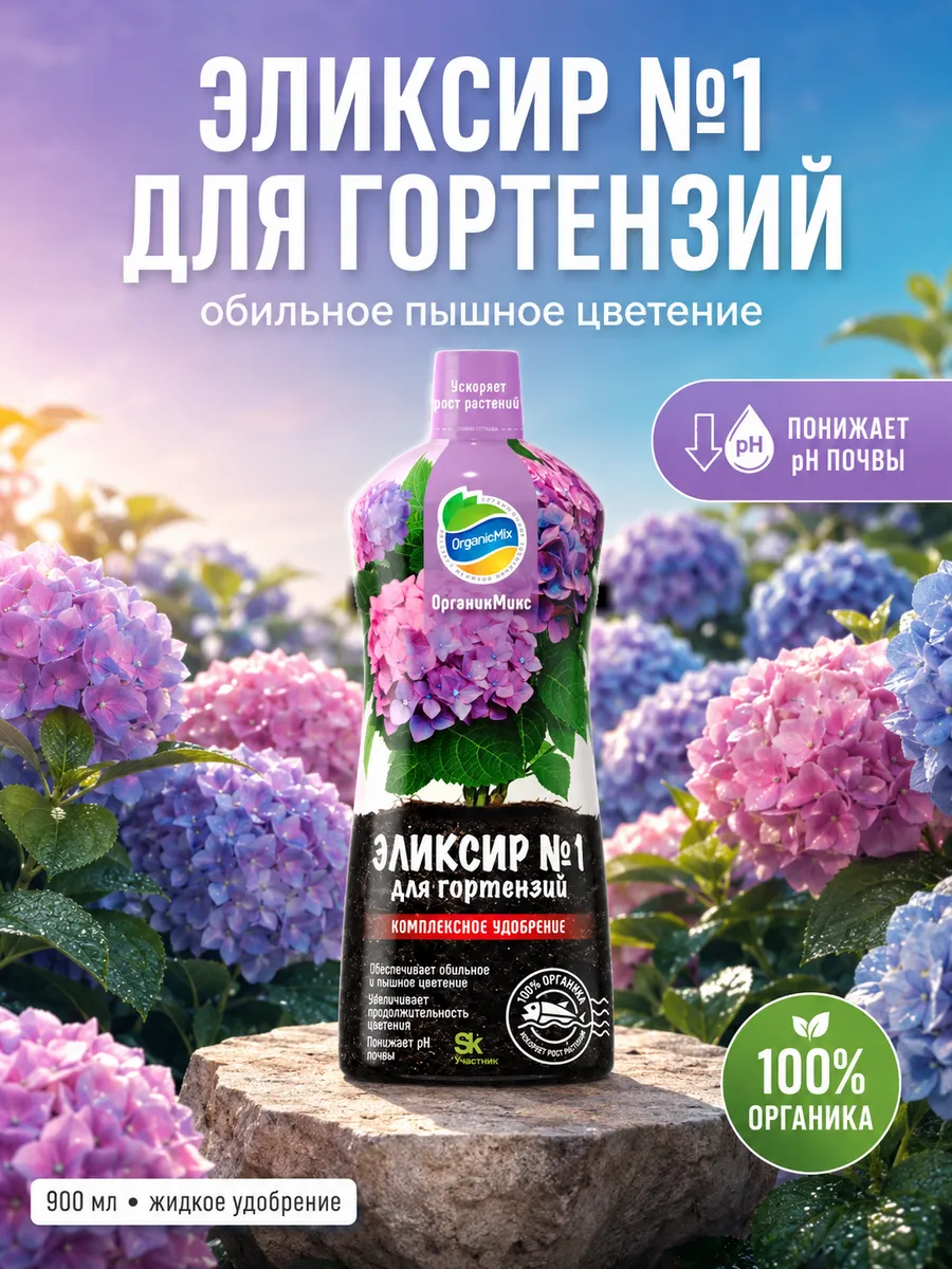 Удобрение для гортензий жидкое цветов, азалий, рододендронов