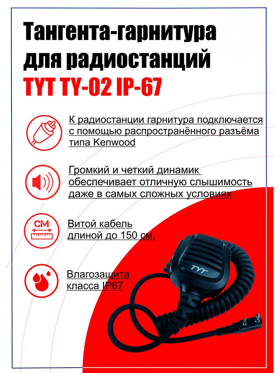 Тангента для рации TYT TY-02 IP-67 Разъём - Kenwood TYT 176659732 купить за  1 530 ₽ в интернет-магазине Wildberries