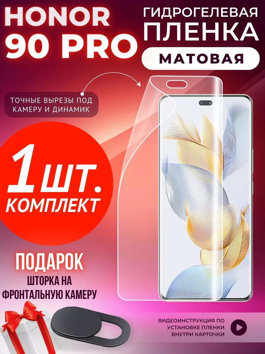 Защитная плёнка для Honor 90 Pro GSL 176659957 купить за 302 ₽ в  интернет-магазине Wildberries