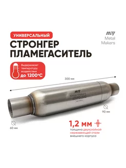 Резонатор пламегаситель - стронгер 60*300 Metal Makers 176660157 купить за 2 088 ₽ в интернет-магазине Wildberries