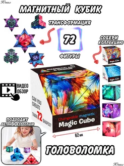 Магический магнитный куб Маgic Cube юнил 176660302 купить за 270 ₽ в интернет-магазине Wildberries