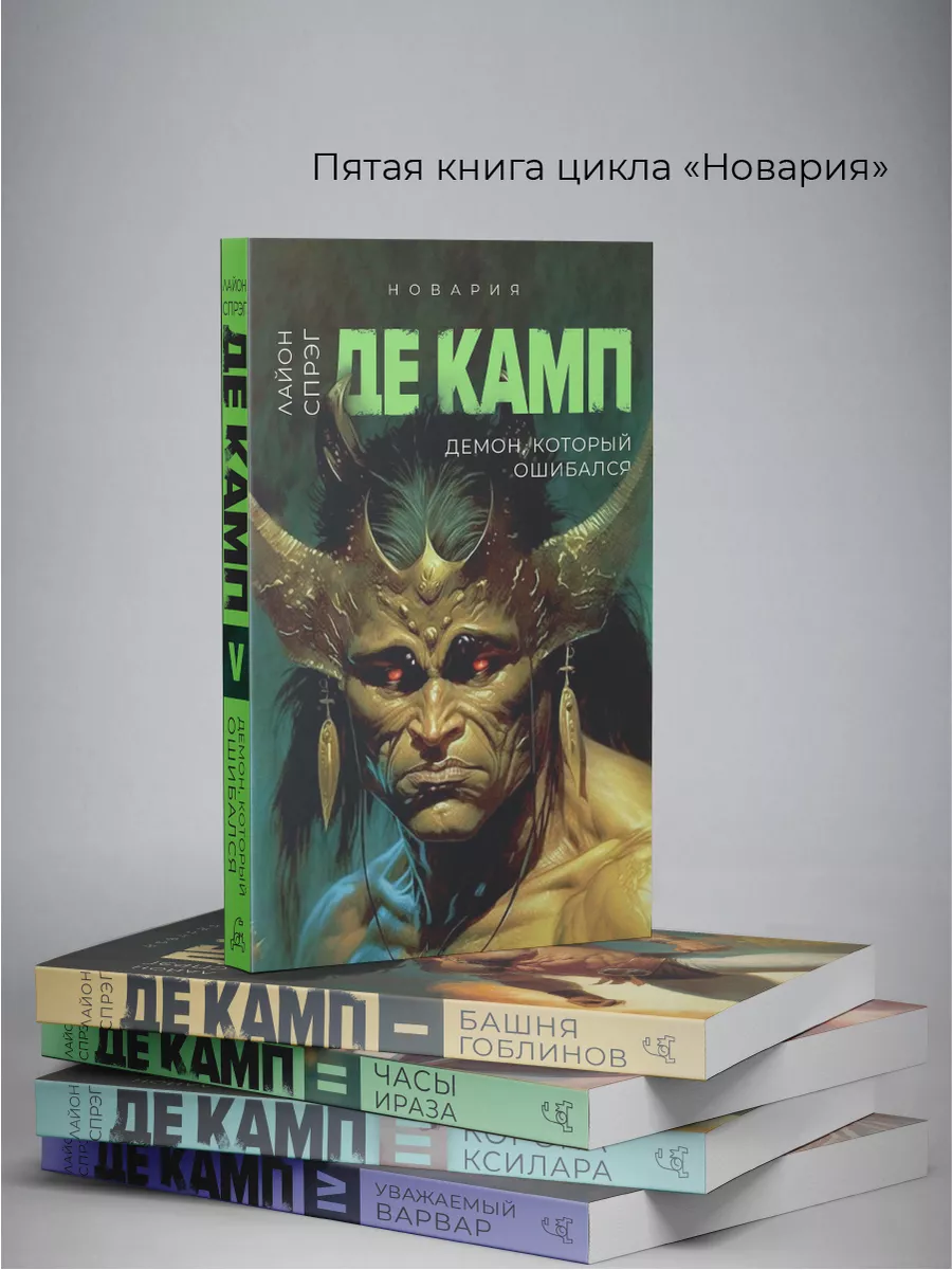 Демон, который ошибался. Кн.5 Дом историй 176660489 купить за 539 ₽ в  интернет-магазине Wildberries