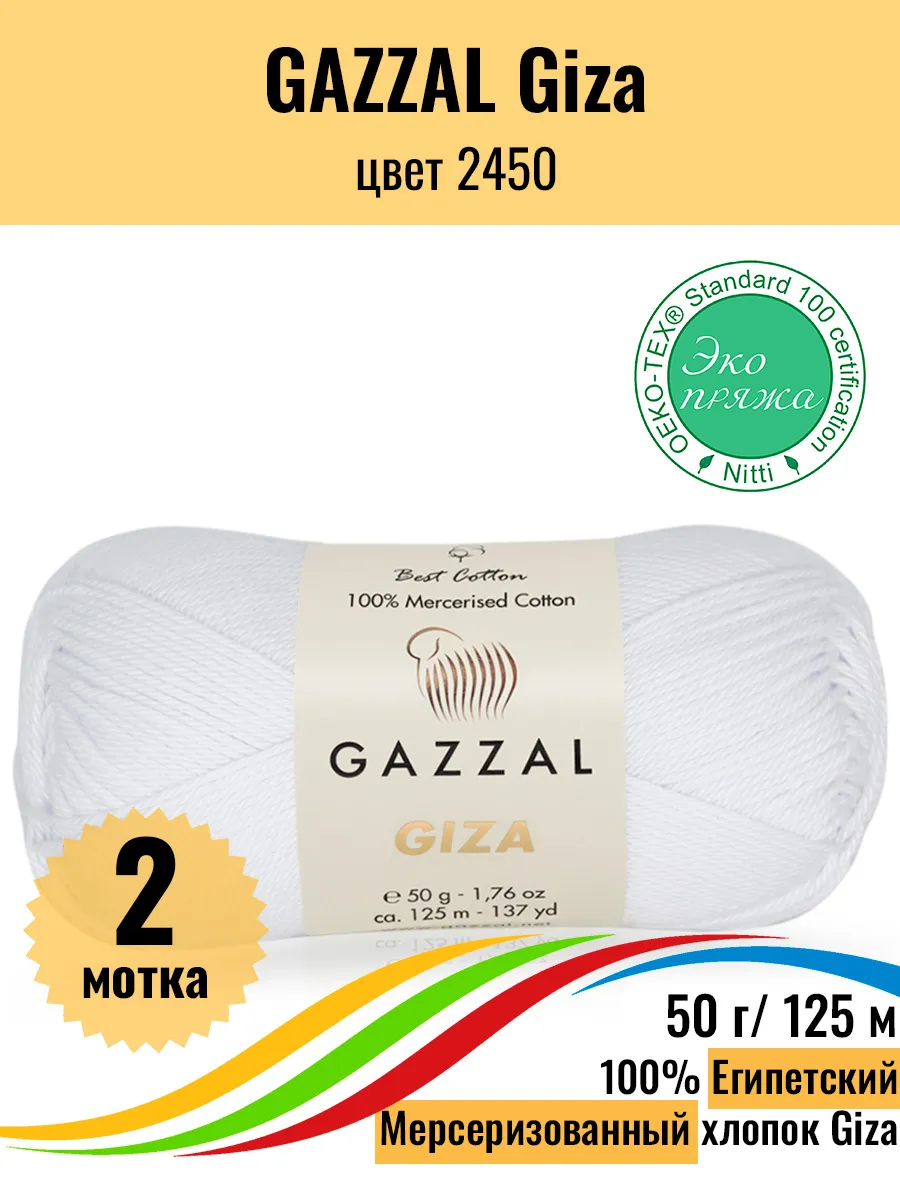 Пряжа Египетский мерсеризованный хлопок Giza 2450