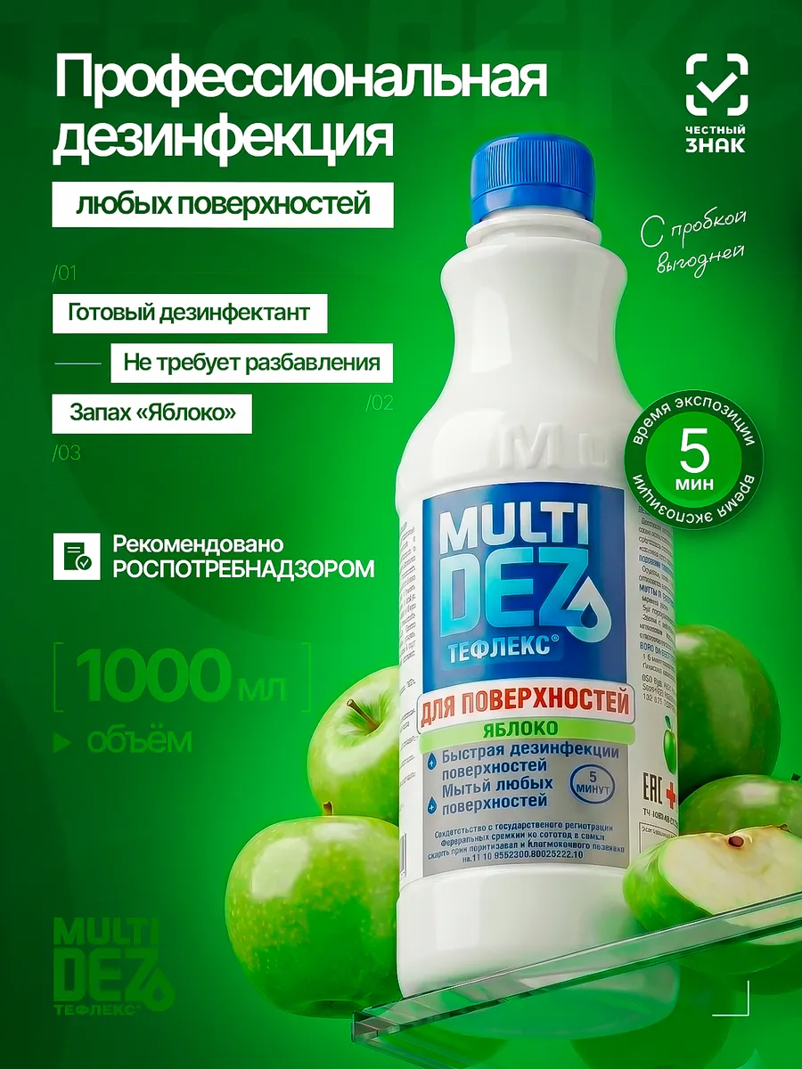 Тефлекс-MultiDez для дезинфекции поверхностей Яблоко 1 л