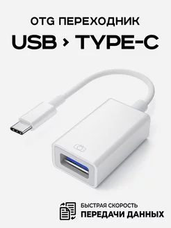 Переходник type-c usb для флешки на телефон FaizFull 176664033 купить за 325 ₽ в интернет-магазине Wildberries