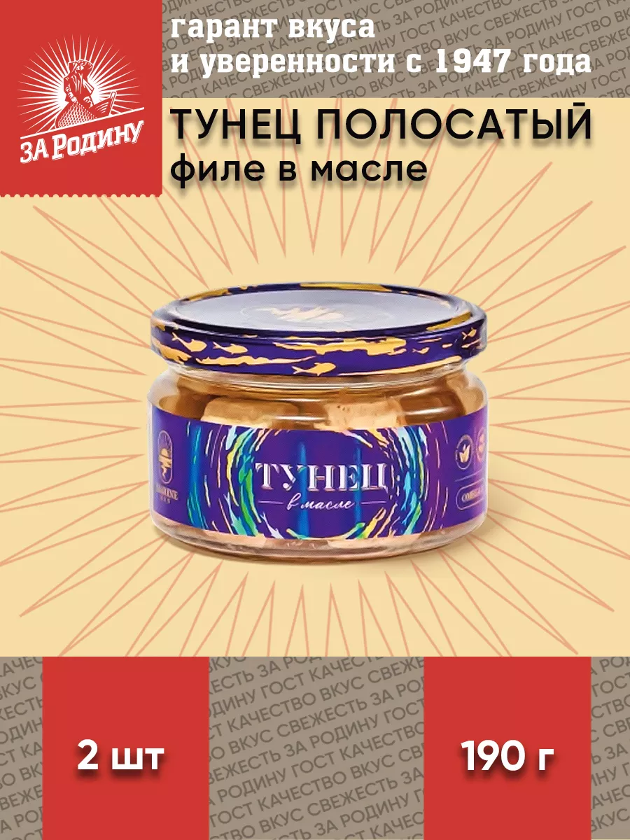 Тунец полосатый филе в масле, За Родину, 190 г ЗА РОДИНУ 176664379 купить за  478 ₽ в интернет-магазине Wildberries