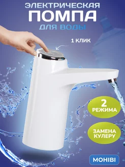 помпа для воды электрическая 19 литров Mohibi 176665900 купить за 270 ₽ в интернет-магазине Wildberries