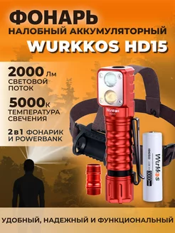 Налобный фонарь HD15 красный цвет с аккумулятором Wurkkos 176667221 купить за 2 930 ₽ в интернет-магазине Wildberries