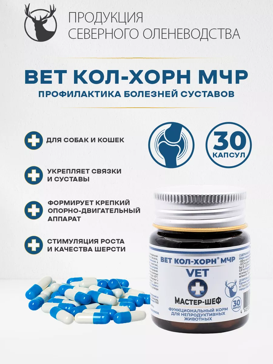 Вет Кол-Хорн МЧР 30 капс Лакомства Мастер-Шеф 176667471 купить за 698 ₽ в  интернет-магазине Wildberries