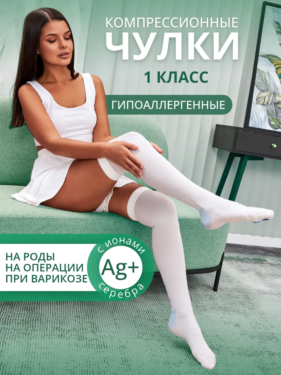 Компрессионные чулки 1...