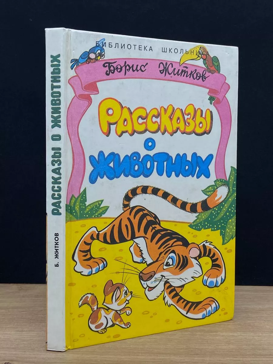 Сантакс-Пресс Борис Житков. Рассказы о животных