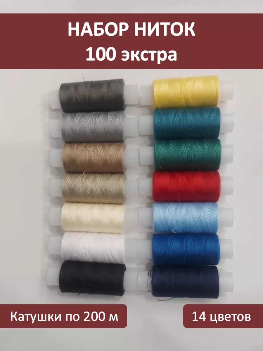 Нитки для шитья и рукоделия 100 Экстра 14 штук