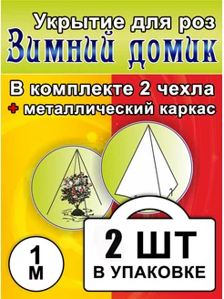 Укрытие для роз на зиму с каркасом 1 м Зимний домик 176669422 купить за 1 089 ₽ в интернет-магазине Wildberries