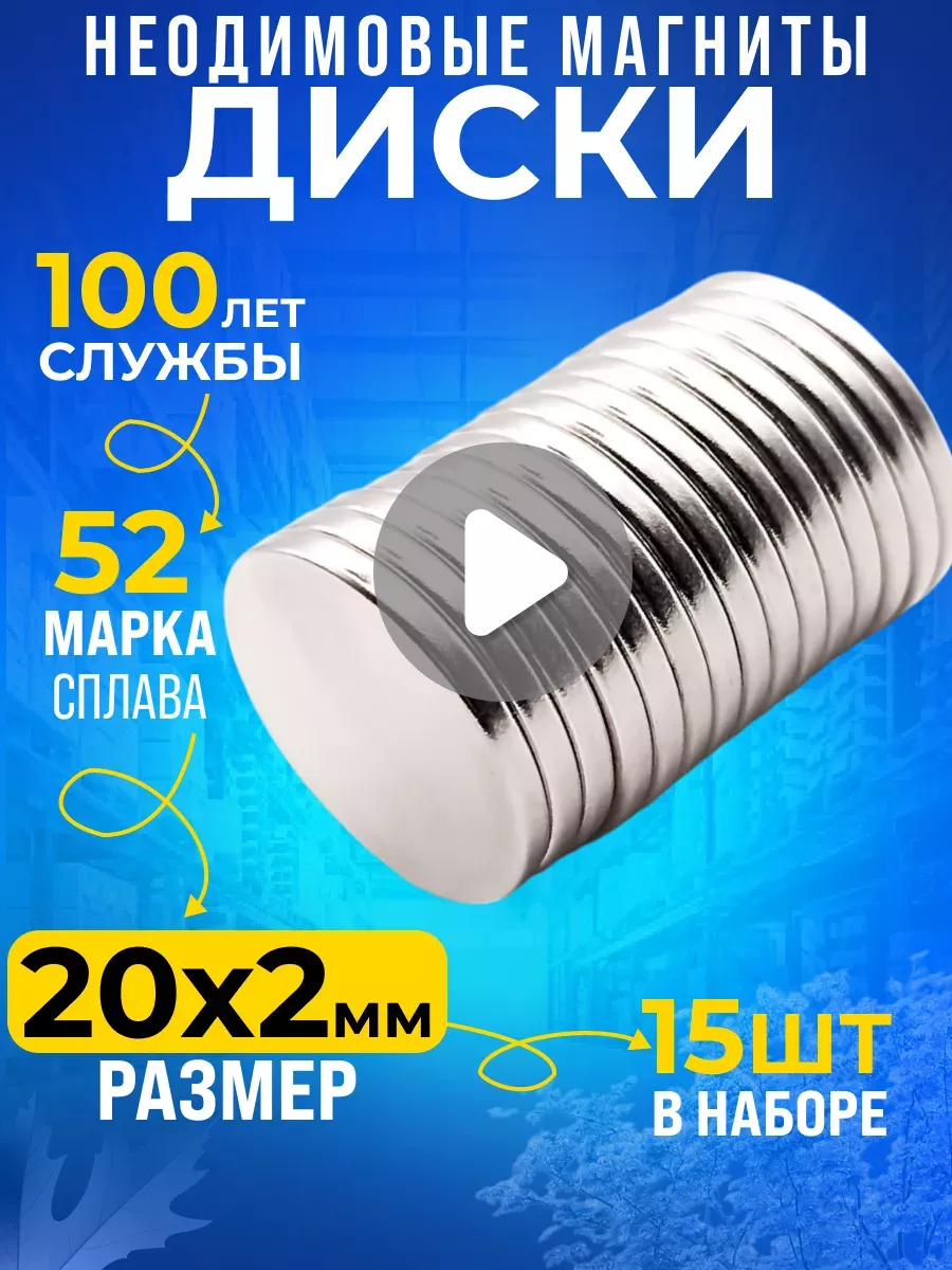 Неодимовый магнит круглый 20х2 мм 15шт Марка N52, сильный Rm-Moskva  176669463 купить за 448 ₽ в интернет-магазине Wildberries