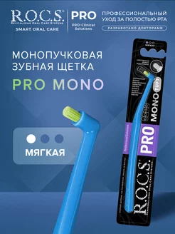 Зубная щетка монопучковая мягкая PRO Mono R.O.C.S. 176669679 купить за 346 ₽ в интернет-магазине Wildberries