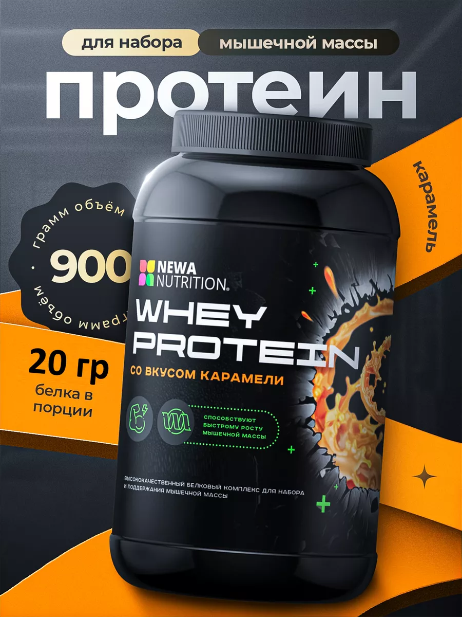 Протеин сывороточный протеиновый коктейль, карамель, 900 гр Newa Nutrition  176669857 купить за 1 676 ₽ в интернет-магазине Wildberries