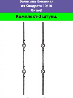 Балясина Кованная 10 10 Литой Холодная Ковка 176671031 купить за 1 120 ₽ в интернет-магазине Wildberries