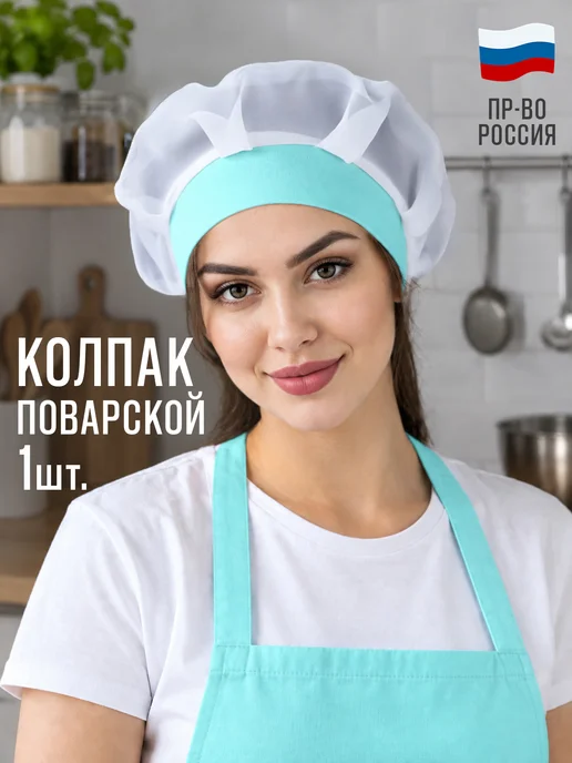 MIBRAND Колпак поварской белый 1шт, 1 шт
