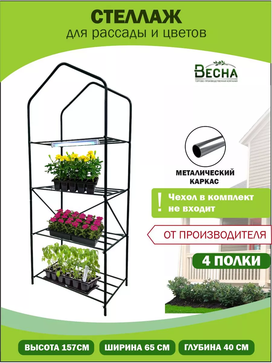 Стеллаж металлический для цветов и рассады напольный