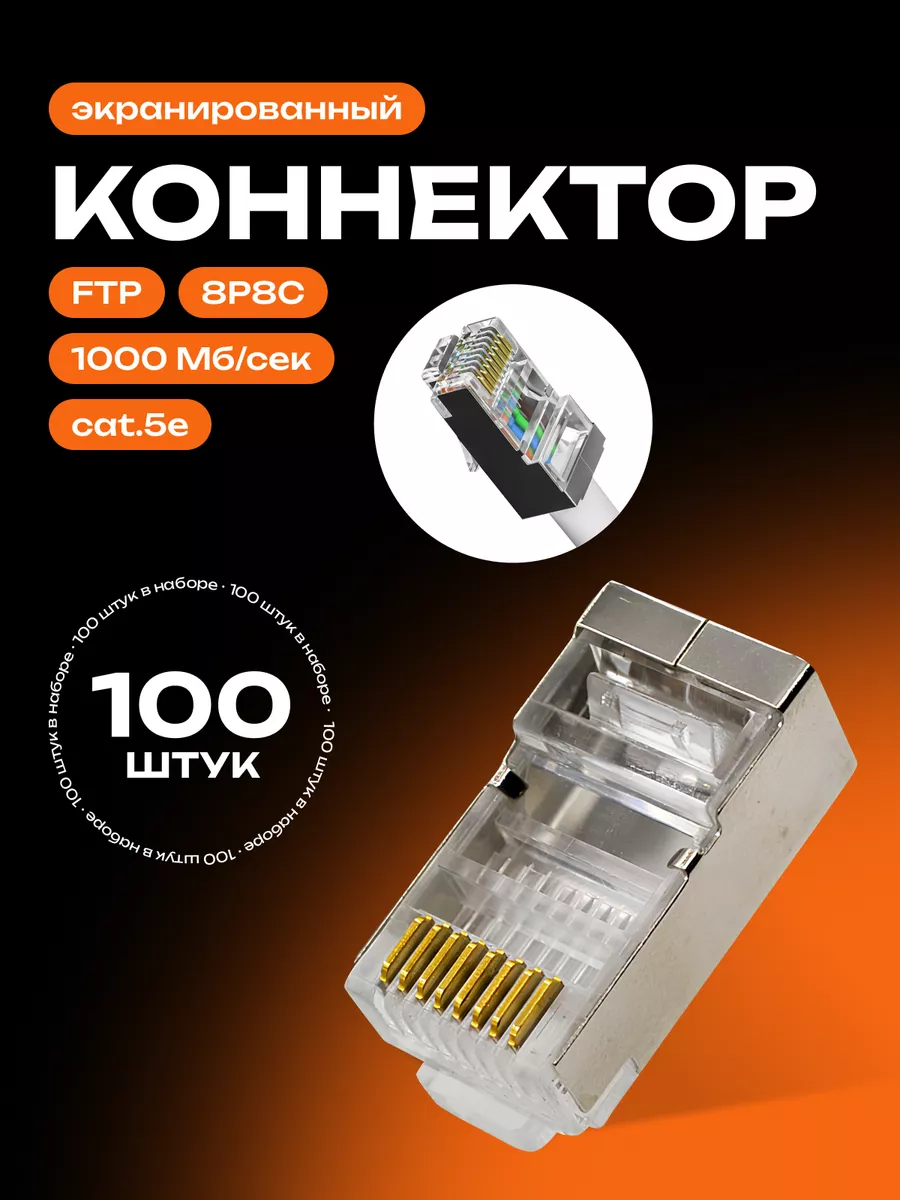 Экранированный коннектор для витой пары 100 шт. Redmart 176673309 купить за  621 сом в интернет-магазине Wildberries