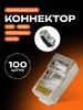 Экранированный коннектор для витой пары 100 шт Redmart 176673309 купить за 565 ₽ в интернет‑магазине Wildberries
