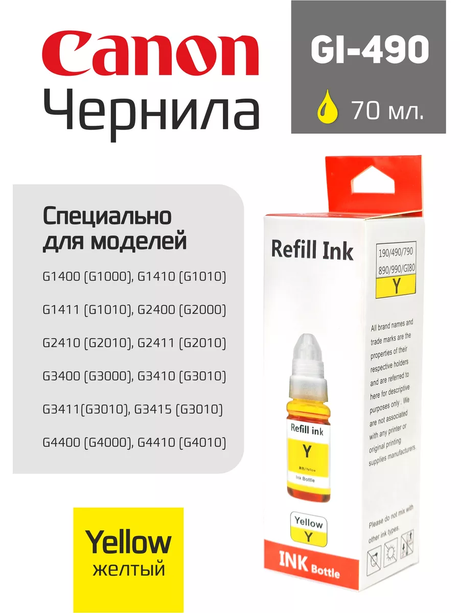 Желтая краска чернила для принтера Canon GI-490 Yellow 70мл