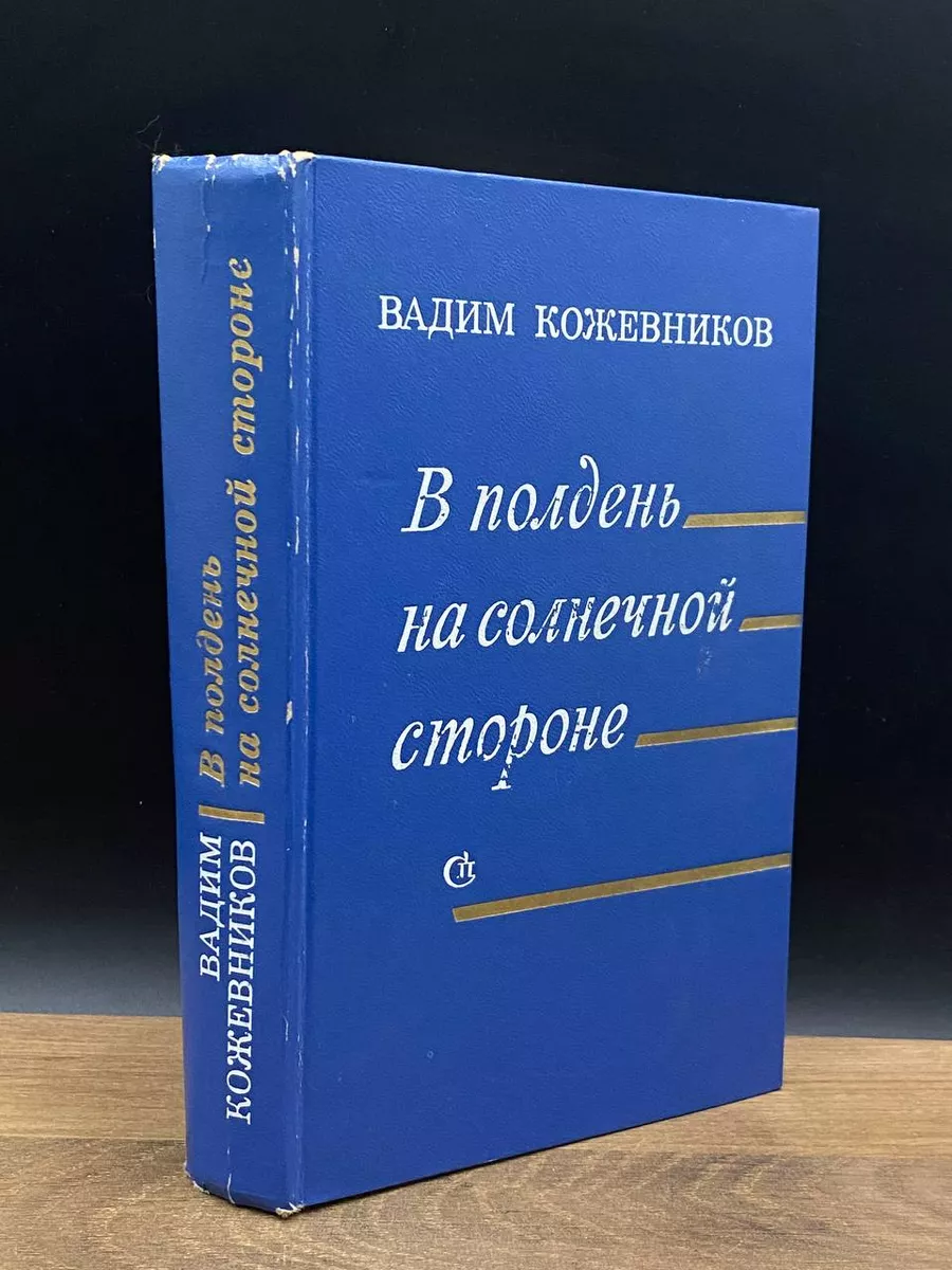 В полдень на солнечной стороне