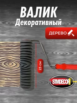 Валик малярный для стен декоративный под Дерево StmDecor 176673533 купить за 2 686 ₽ в интернет-магазине Wildberries