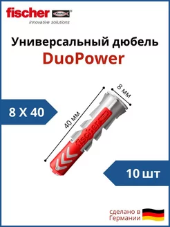 Дюбель универсальный Фишер 8x40 мм 10 шт FISCHER 176674554 купить за 282 ₽ в интернет-магазине Wildberries