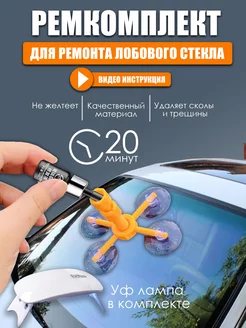 Ремкомплект для ремонта лобового стекла автомобиля TechnoShopping 176674725 купить за 483 ₽ в интернет-магазине Wildberries