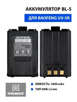 Аккумулятор BL-5 для рации BF UV-5R Baofeng 176676001 купить за 369 ₽ в интернет-магазине Wildberries