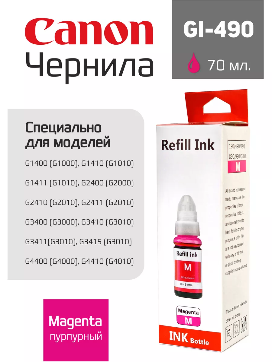 Чернила краска для принтера Canon GI-490 Magenta 70 мл
