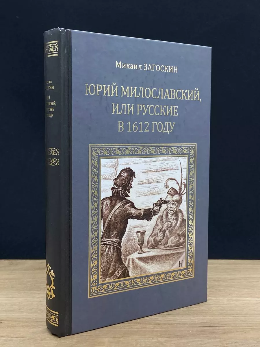Юрий Милославский, или Русские в 1612 году