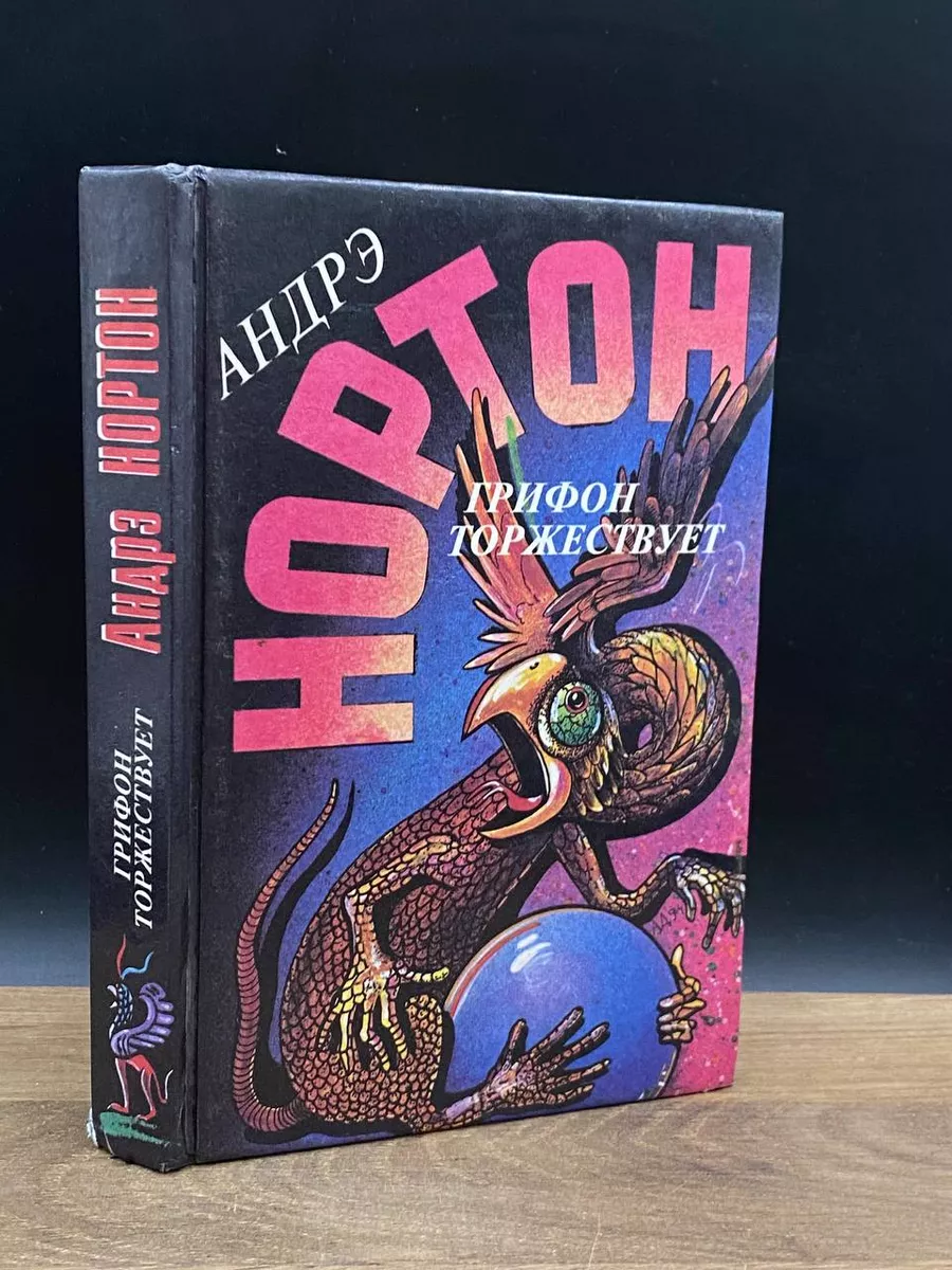 Грифон торжествует