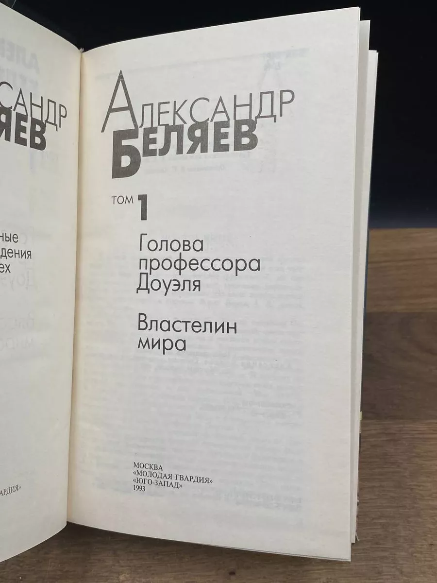 Молодая гвардия А. Беляев. Избранные произведения в 4 томах. Том 1