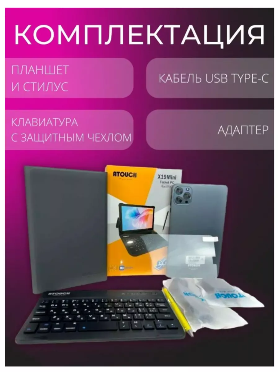 Планшет с клавиатурой и чехлом Atouch X19 mini 8/256 GB huawei 176678306  купить за 8 371 ₽ в интернет-магазине Wildberries