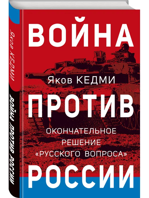 Эксмо Война против России. Окончательное решение русского