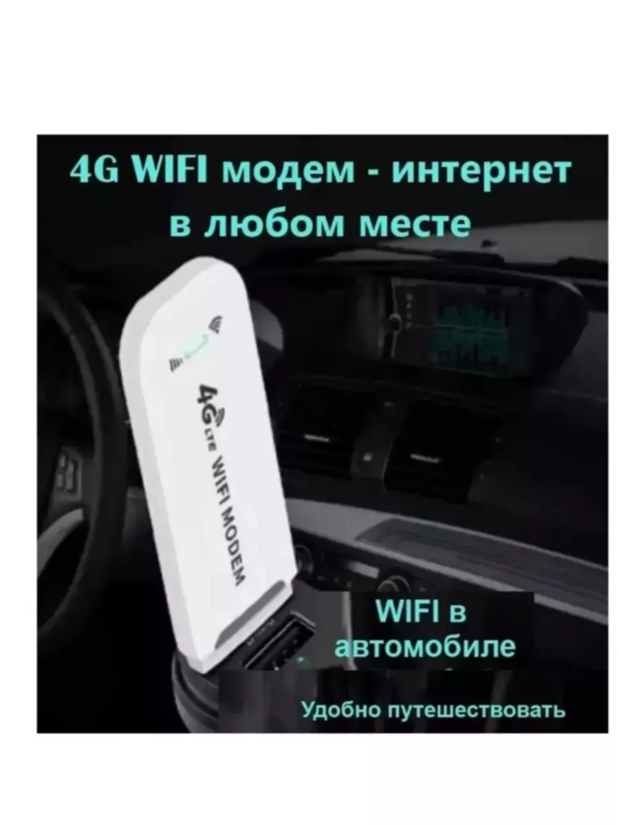 Беспроводной мобильный usb модем Wi-Fi роутер 4G 176680059 купить за 3 510  ₽ в интернет-магазине Wildberries