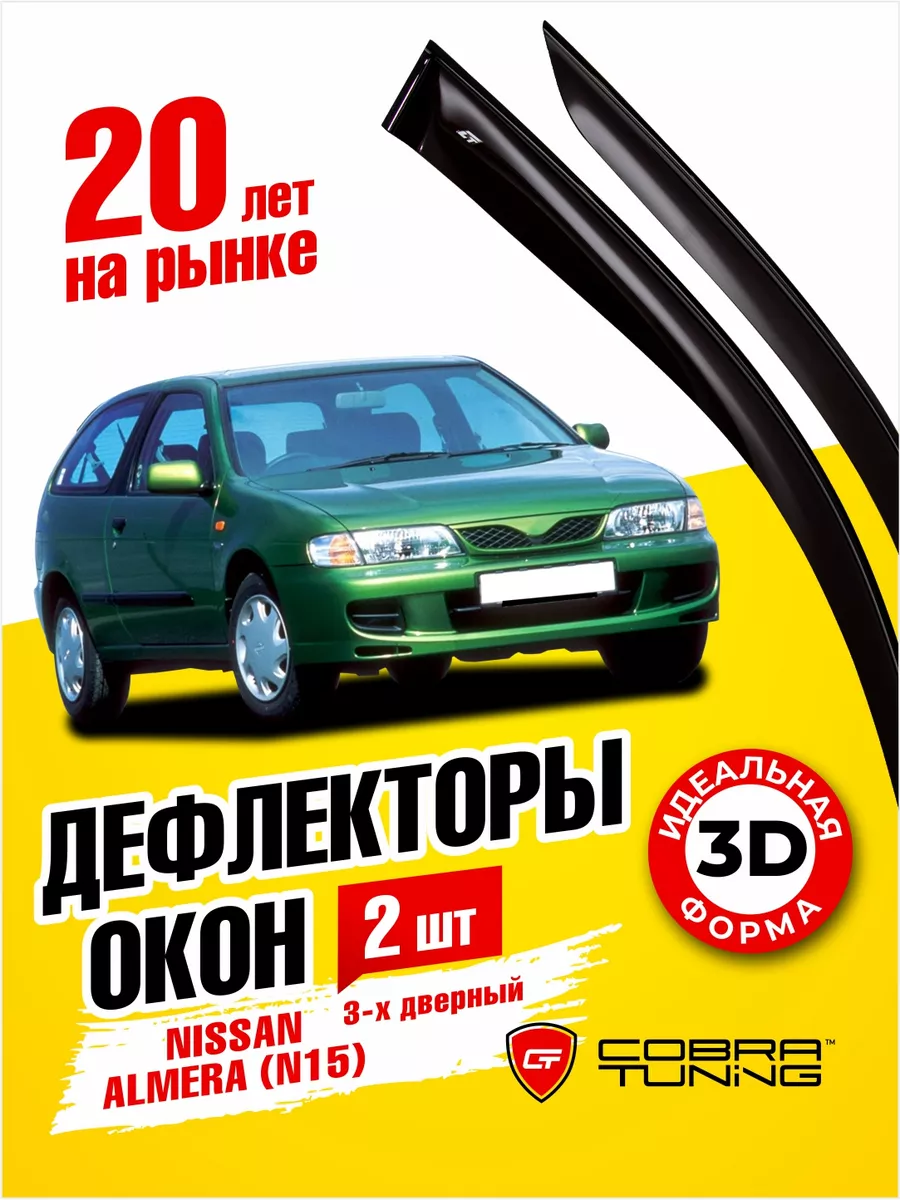 Дефлекторы окон Ниссан Альмера 3-ёх дв. N15 1998-2000 Cobra Tuning  176680135 купить за 2 143 ₽ в интернет-магазине Wildberries