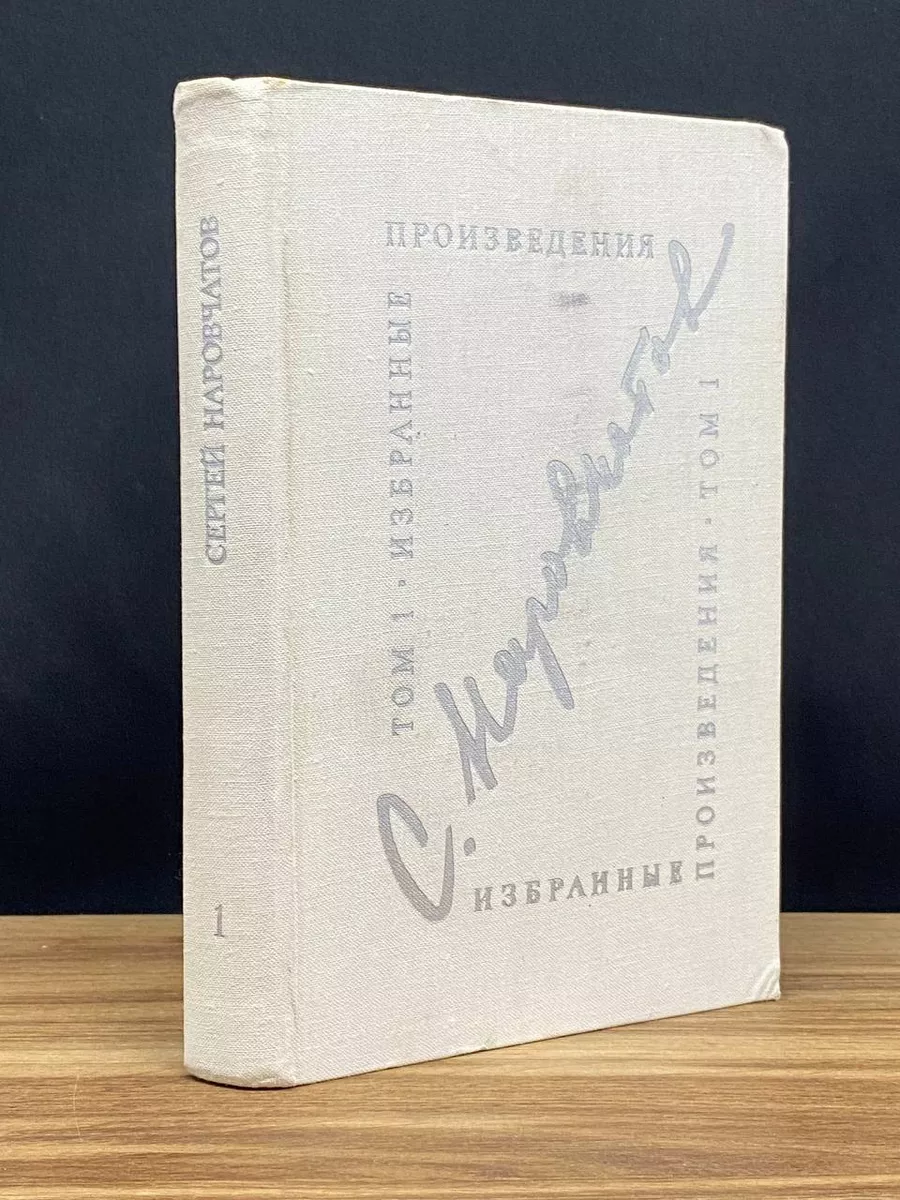 С. Наровчатов. Избранные произведения в 2 томах. Том 1