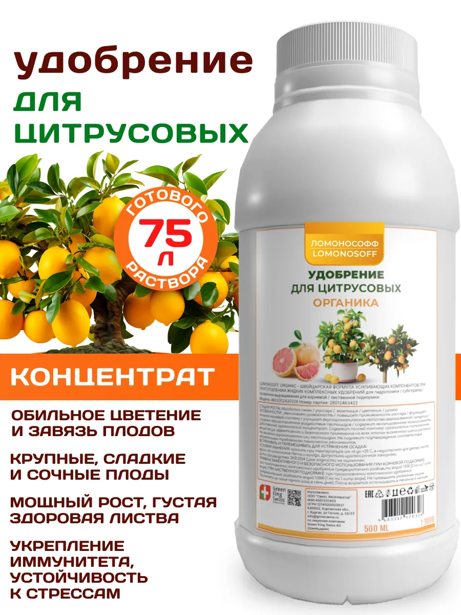 Удобрение для цитрусовых 150 мл