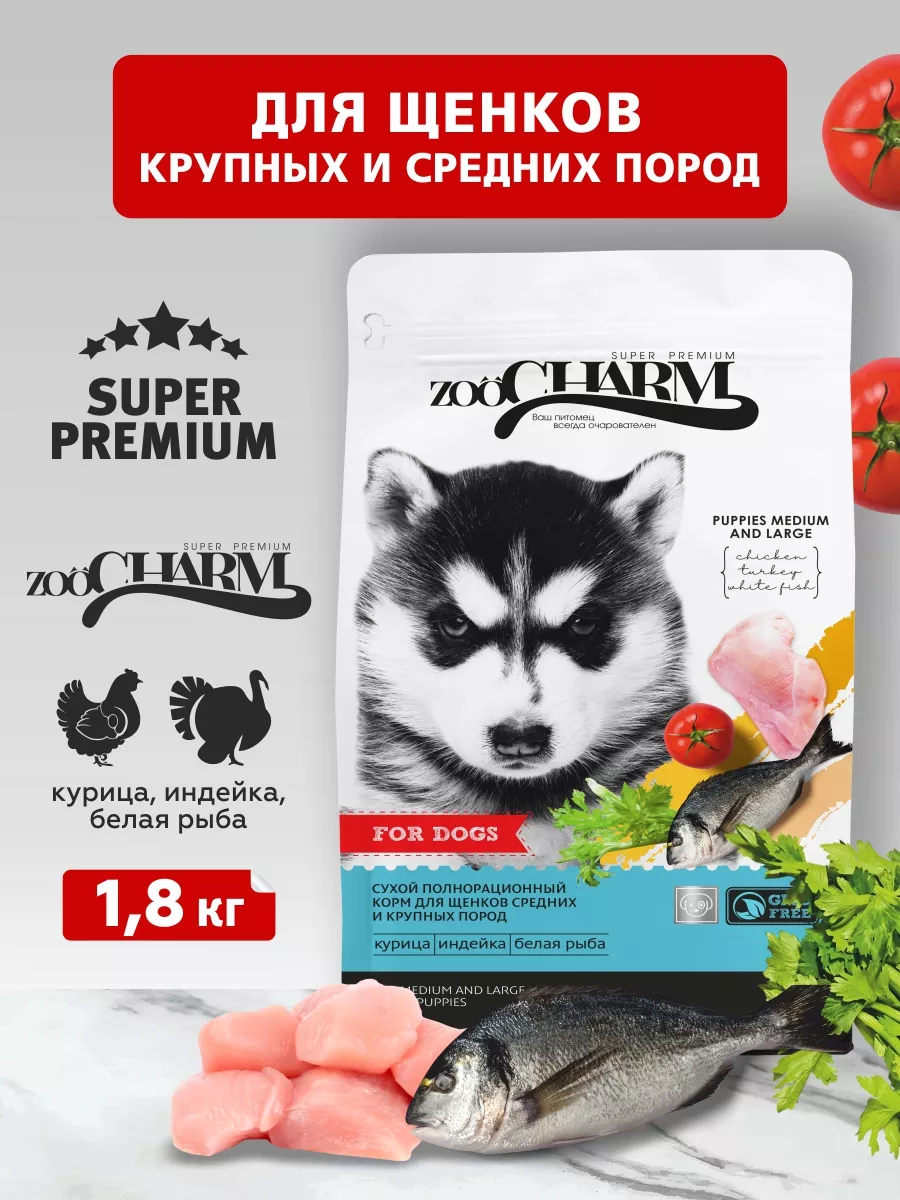 Сухой корм для щенков ZooCharm курица индейка рыба 1,8 кг SECRET FOR PETS  176680720 купить за 1 005 ₽ в интернет-магазине Wildberries