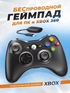 Геймпад для xbox 360 беспроводной, для пк, консолей xbox 176681383 купить за 1 131 ₽ в интернет-магазине Wildberries