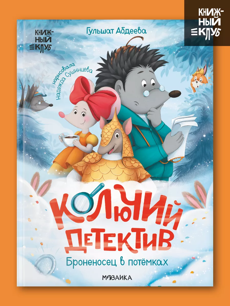 Книга детектив для детей, сказки для малышей 5+