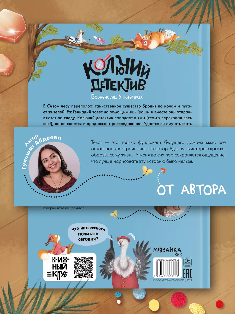 Книга детектив для детей, сказки для малышей 5+ МОЗАИКА kids 176683359  купить за 499 ₽ в интернет-магазине Wildberries