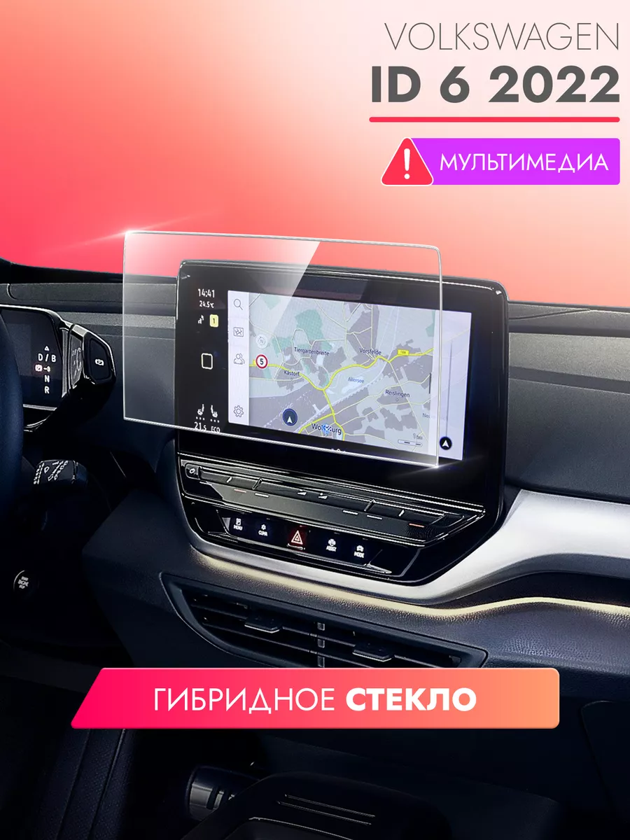 Защитное стекло Volkswagen ID6 (2022) мультимедиа