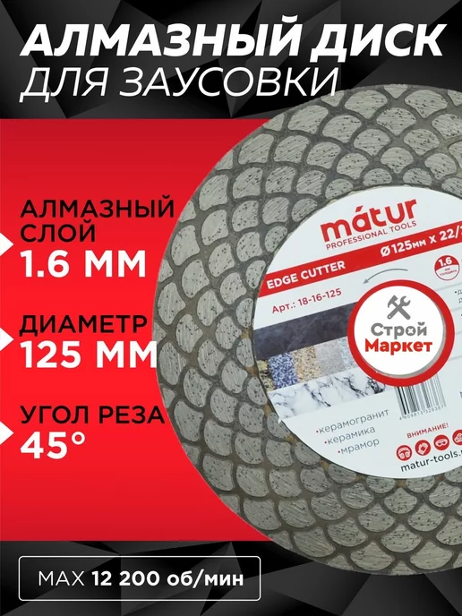 Matur Диск алмазный для заусовки Edge Cutter, 125х1.6х25х22мм, 1.6x25x22 мм